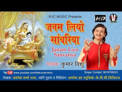 JANAM LIYO SANVARIYA FULL SONG HD VIDEO BY KUMAR VISHU