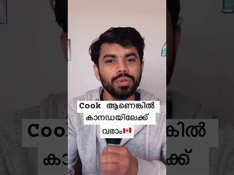 കുക്ക് ആയിട്ട് ജോലി ചെയ്യുന്നവർക്ക് സന്തോഷവാർത്ത!  #canada #canadaimmigration #canadamalayalamvlogs