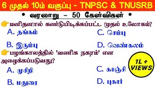 📚History - TNPSC Group 4 VAO TNUSRB Important GK | Top 50 Q&A History முக்கிய வினாக்கள்