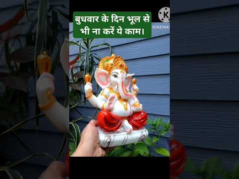 Budhvar ke din bhul se bhi Na Karen ya kam |#ganesh #ganpati #budhvar #ytviral #ytshorts