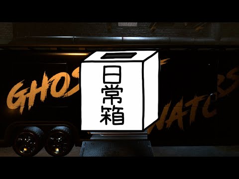 【日常組】今回も幽霊調査…からのゲットだぜ!!【Ghost Watchers】