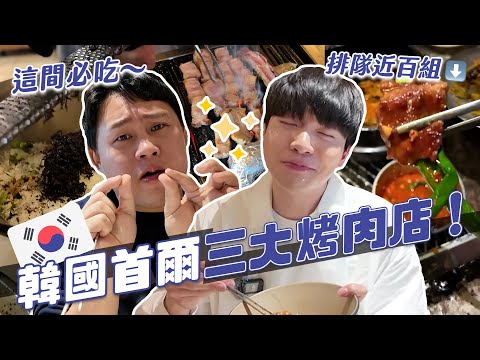 韓國三大人氣烤肉店！等了2小時以上！哪家好吃？到底值不值得？｜阿侖 Alun