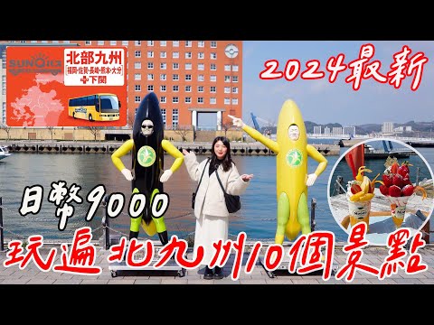 福岡自由行SUNQ PASS究極攻略🔥 2024最新10個必去景點一卷玩遍九州｜福岡、長崎、熊本、下關 、大分｜CP值超高交通費只要9000日圓｜福岡女孩九州福岡自由行ep14