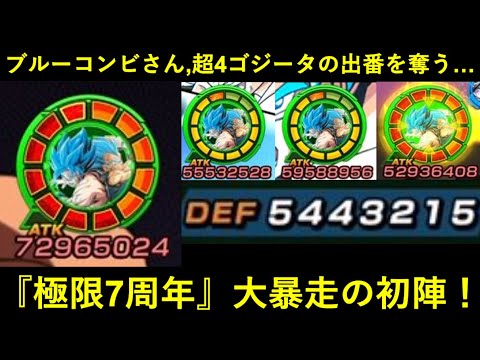 【ドッカンバトル】極限7周年コンビ、衝撃の初陣！ブルーコンビさんが通常殴りでATK5,300万会心出して超4ゴジータの見せ場を奪ってしまう…