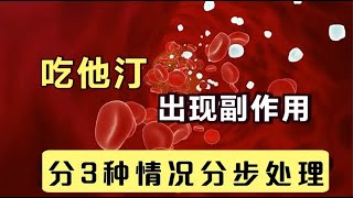 吃他汀降脂药，出现了副作用怎么办？医生却说：分3种情况，分步处理！