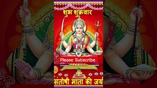 Jai Santoshi Mata  #santoshi #santoshimaa #matarani #mataranikebhajan #maadurgastatus