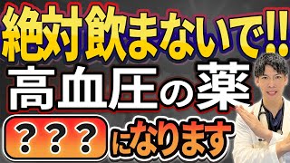 【衝撃の真実!!】高血圧の薬の副作用で絶対知らなければいけないことについて解説