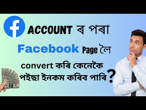 কেনেকৈ আপোনাৰ FACEBOOK একাউণ্টৰ পৰা পইচা ইনকম কৰিব?|| kenekoi facebookr pora poisa pai#assa