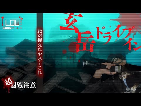 【撮高:SSS】はっきりと映像で捉えた◯◯！！あの場所と同じ現象！！様々な想いが交差する「玄岳ドライブイン」で一体何が！？？