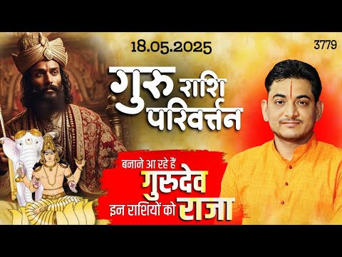 गुरु का राशि परिवर्तन 18मई, 2025 | सभी राशियों का फल और उपाय #gururashiparivartan