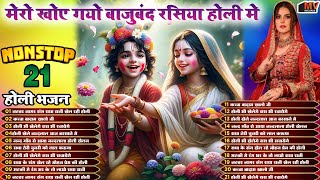 होली के सुपरहिट भजन ~ होली खेल रहे नंदलाल | Nonstop Holi Bhajan | Radha Krishna Bhajan | होली गीत