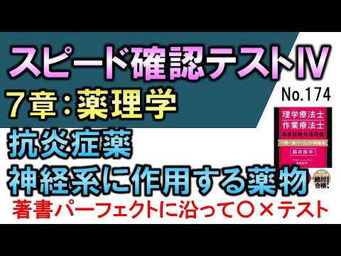 【スピード確認テストⅣ・174】抗炎症薬・神経系に作用する薬物【聞き流し】