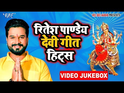 Ritesh Pandey Nonstop Bhakti Video Song- Navratri Special Video Jukebox - Bhojpuri Devi Geet Videos