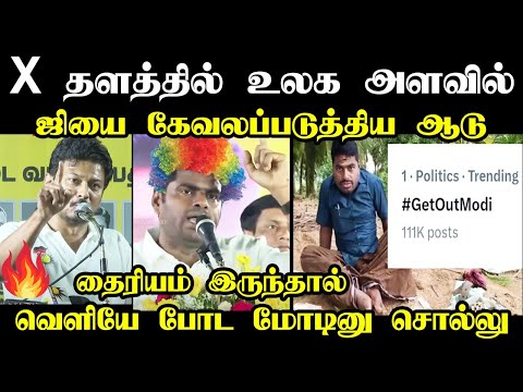 தைரியம் இருந்தால் வெளியே போட மோடினு சொல்லு I #annamalaitroll #udhayanidhi #getoutmodi#gobackmodi