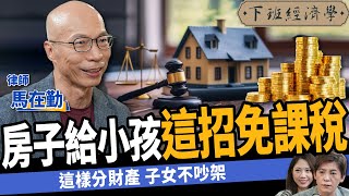 【法律】房子給小孩1招免課稅？一次看贈與vs買賣vs繼承差異！ft. 馬在勤｜下班經濟學478｜謝哲青 @TheStormMedia