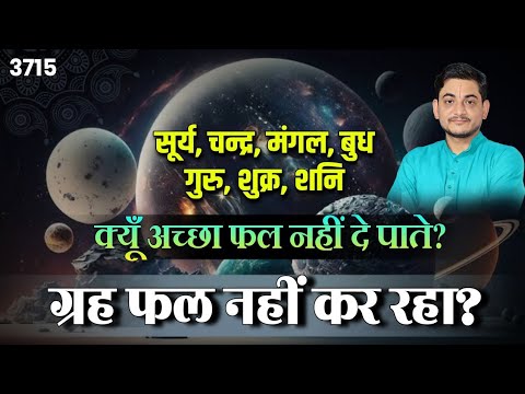 सूर्य ,चन्द्रमा,मंगल ,बुध ,गुरु,शुक्र,शनि क्यूँ अच्छा फल नही दे पाते?ग्रह फल नही कर रहा ?#nakulji