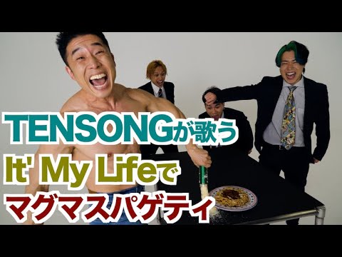 【実現】ボン・ジョビさん見てますか？TENSONGのガチIt's My Lifeで筋肉料理マグマスパゲティー＆新曲「とりま」のジャケ写メイキング。