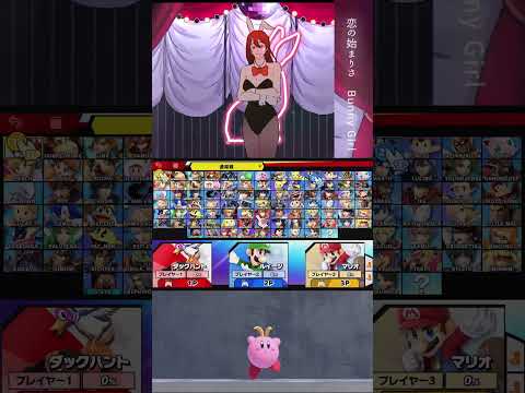 スマブラでBunny Girl歌ってみた【スマブラSP】#スマブラsp # バニーガール #きほんはまる