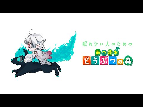 【あつまれどうぶつの森】寝落ち用ぐだりチルの森ぶぶ【弦月藤士郎/にじさんじ】