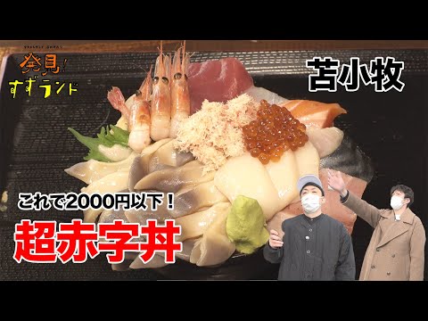 神コスパ！苫小牧のデカ盛り海鮮丼【北海道グルメ】