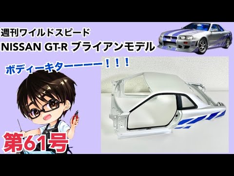 【デアゴスティーニ】週刊 ワイルドスピード 日産GT-R R34 ブライアンモデル をつくる 製作日記 #61