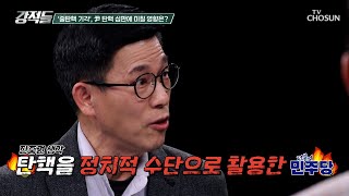 더불어민주당의 ‘29번 탄핵’ 결과는 ‘줄기각’ TV CHOSUN 250315 방송 | [강적들] 579회 | TV조선