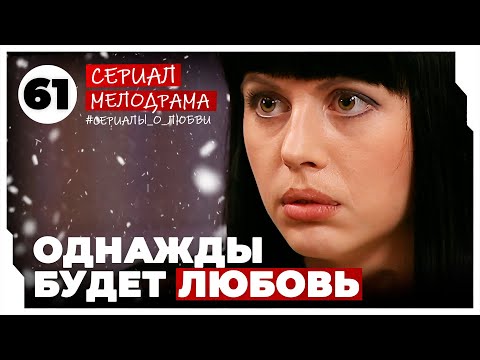 Однажды будет любовь. 241-244 Серии. Мелодрама. Сериал