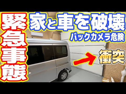 【悲報】自宅に車が衝突！新車とガレージを破壊した...【バックカメラ危険性】