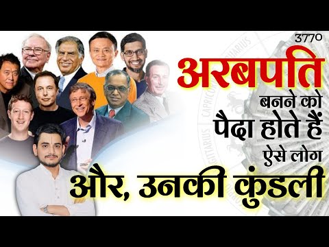 अरबपति बनने को पैदा होते हैं ऐसे लोग और उनकी कुंडली #rich #astrology