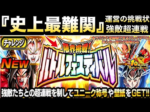 『ドカバト史上最難関』超連戦新イベント『限界挑戦バトルフェスティバル』について..ドカバト10周年EX弾【ドッカンバトル】【地球育ちのげるし】