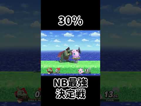 みんなのNBを最強にするチャレンジ！【スマブラSP】#スマブラsp #最強 #きほんはまる