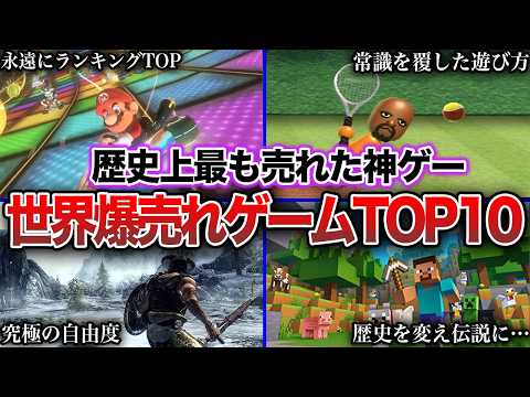 【爆売れ】歴史上最も売れたゲームソフトTOP10