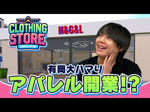 有岡大貴デザイン『オリジナルTシャツ』が完成！夢が広がるアパレル経営ゲーム【Clothing Store Simulator】