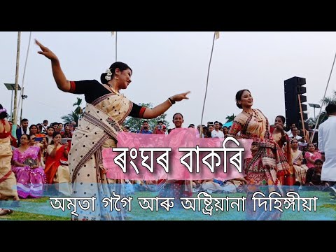 ৰংঘৰ বাকৰিত বিহু🤗 ||Rong ghor bakorit bihu || Rong ghor #assam #sivasagar #bihu2024