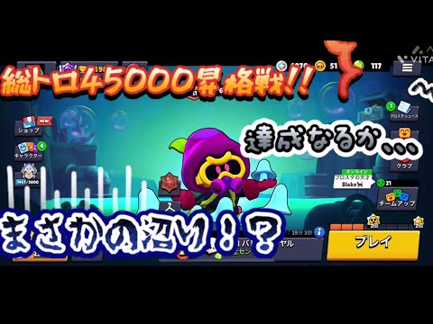 【総トロ45000昇格戦！？】総トロ45000昇格戦でまさかの沼り発生！？【ブロスタ】