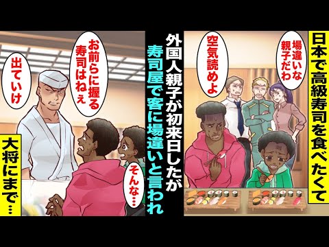 【漫画】日本で高級寿司を食べたくて初来日した外国人親子を店内にいた周りの客たちが邪魔者扱いし始めた…気まずくなった外国人親子の席に寿司屋の大将がやってきて「お前らに握る寿司はねぇ！出ていけ！」