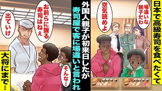 【漫画】日本で高級寿司を食べたくて初来日した外国人親子を店内にいた周りの客たちが邪魔者扱いし始めた…気まずくなった外国人親子の席に寿司屋の大将がやってきて「お前らに握る寿司はねぇ！出ていけ！」