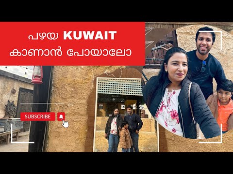 കേരളത്തെ അനുസ്മരിപ്പിക്കുന്ന Kuwait heritage village  കണ്ടാലോ 🤩Khalifou Heritage Village Kuwait