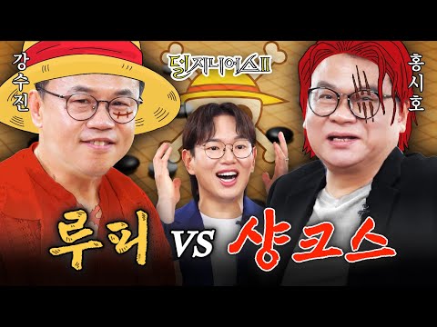 [성우 더비] 루피, 샹크스, 이누야샤, 강백호 Let’s Go~! | 덜 지니어스2 EP.8