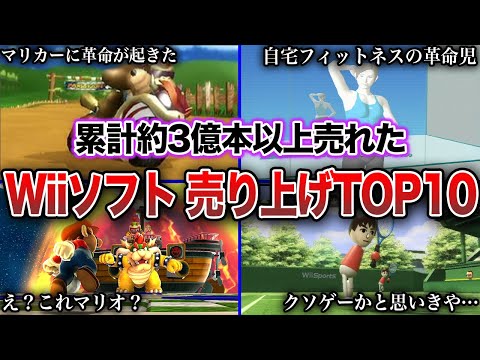 【神ゲー】Wiiで歴代最も売れたソフトTOP10