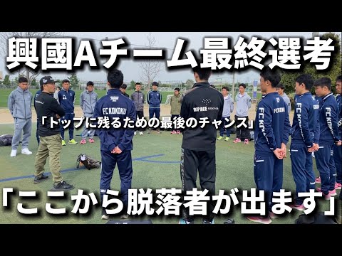 【興國完全密着】大会最終日Aチーム残留をかけた最終選考の試合。静学、昌平、神村と激突する。