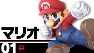 【スマブラSP】01：マリオ