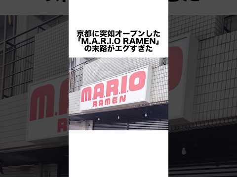 任天堂ミュージアム前に現れた「M.A.R.I.O RAMEN」の末路 #ゲーム雑学 #任天堂 #マリオ