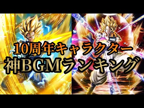 【ドッカンバトル】10周年キャラクター神BGMランキング！