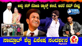 ಸಾಮ್ರಾಟ್ ಶೆಟ್ಟಿ ವಿಶೇಷ ಸಂದರ್ಶನ ❤️ಪಾರ್ಟ್ 1 #saamartsetty #interview #mathrudwani #viralvideos #appu ❤️