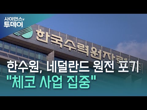 한수원, 네덜란드 원전 수출 포기..."체코 사업 집중" / YTN 사이언스