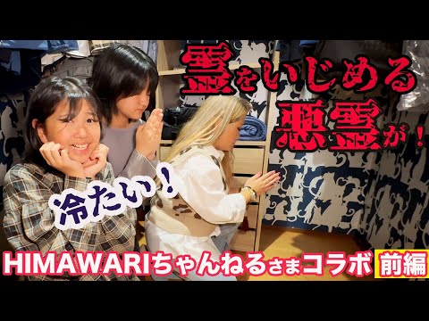 【心霊】HIMAWARIハウスに子供をいじめる悪霊がいたので、霊に触ってみることに、、、【ギャル霊媒師】【HIMAWARIちゃんねる】