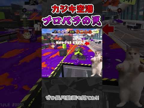 【スプラ3】カジキ空港のプロペラの罠が陰湿すぎる... #splatoon3 #スプラトゥーン3  #shorts #ゆっくり実況 #猫ミーム #猫マニ