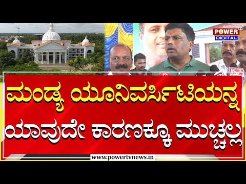 Ravi Ganiga : ಮಂಡ್ಯ ಯೂನಿವರ್ಸಿಟಿಯನ್ನ ಯಾವುದೇ ಕಾರಣಕ್ಕೂ ಮುಚ್ಚಲ್ಲ | Mandya University | Power TV News