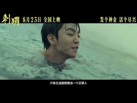 【TFBOYS 王俊凱】電影《刺蝟》王俊凱飾演的周正預告片。 一起發個神金， 活個盡興！期待電影8月23日上映【Karry Wang Junkai】